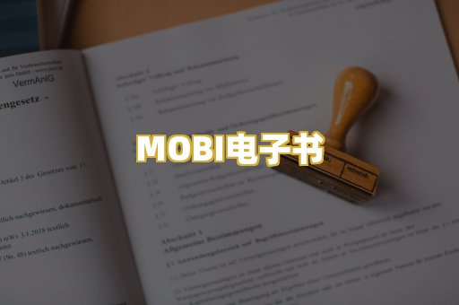 MOBI电子书